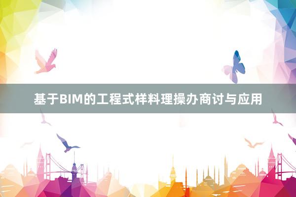 基于BIM的工程式样料理操办商讨与应用