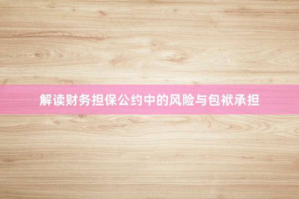 解读财务担保公约中的风险与包袱承担